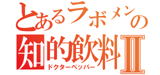 とあるラボメンの知的飲料Ⅱ（ドクターペッパー）