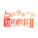 とあるラボメンの知的飲料Ⅱ（ドクターペッパー）