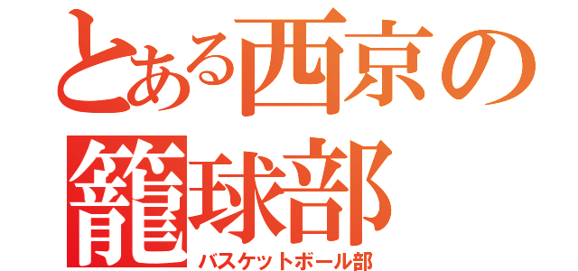 とある西京の籠球部（バスケットボール部）