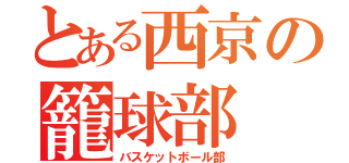 とある西京の籠球部（バスケットボール部）