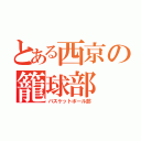 とある西京の籠球部（バスケットボール部）