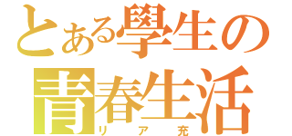 とある學生の青春生活（リア充）