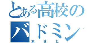 とある高校のバドミントン部（まさと）