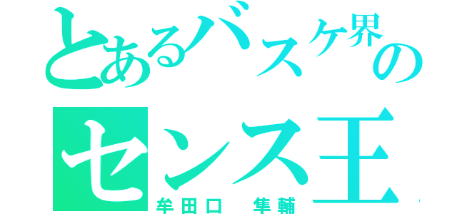 とあるバスケ界のセンス王（牟田口 隼輔）