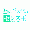 とあるバスケ界のセンス王（牟田口 隼輔）