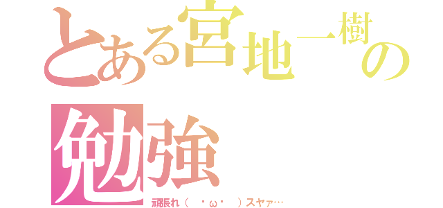 とある宮地一樹の勉強（頑張れ（ ˘ω˘ ）スヤァ…）