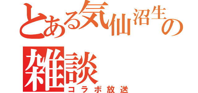 とある気仙沼生主達の雑談（コラボ放送）