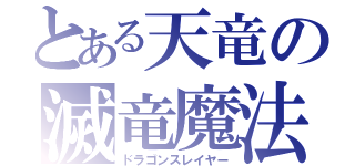 とある天竜の滅竜魔法（ドラゴンスレイヤー）