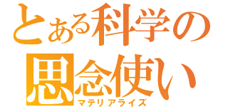 とある科学の思念使い（マテリアライズ）