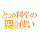 とある科学の思念使い（マテリアライズ）