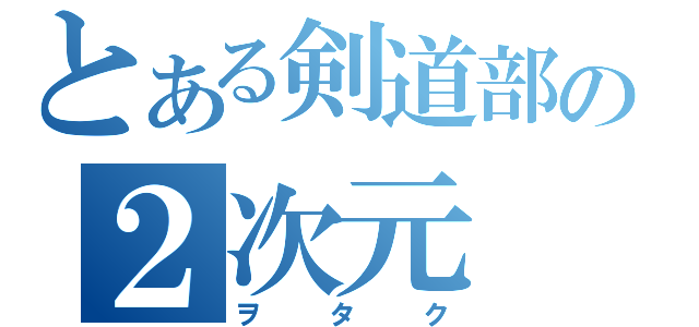 とある剣道部の２次元（ヲタク）