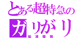 とある超特急のガリがリ担当（船津稜雅）