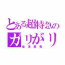 とある超特急のガリがリ担当（船津稜雅）