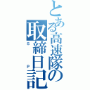 とある高速隊の取締日記（ＳＰ）