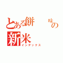 とある餅　　味噌の新米（インデックス）