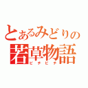 とあるみどりの若草物語（ピチピチ）