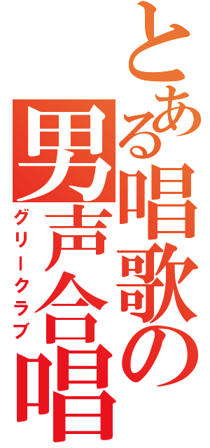 とある唱歌の男声合唱（グリークラブ）