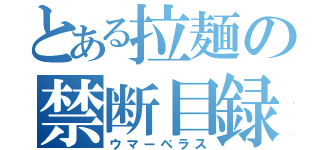 とある拉麺の禁断目録（ウマーベラス）