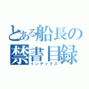 とある船長の禁書目録（インデックス）