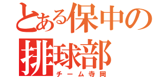 とある保中の排球部（チーム寺岡）