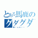 とある馬鹿のグダグダブログ（海－ｕｍｉ－）