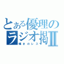 とある優理のラジオ掲示板Ⅱ（嘆きのレス）