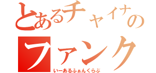 とあるチャイナタウンのファンクラブ（いーあるふぁんくらぶ）