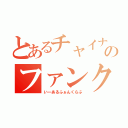 とあるチャイナタウンのファンクラブ（いーあるふぁんくらぶ）