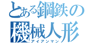 とある鋼鉄の機械人形（アイアンマン）