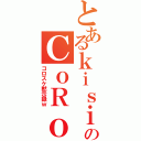 とあるｋｉｓｉｍａのＣｏＲｏ助（コロスケ黙示録ｗ）