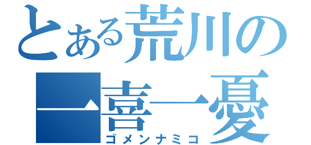 とある荒川の一喜一憂（ゴメンナミコ）