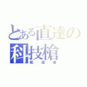 とある直達の科技槍（殲滅者）