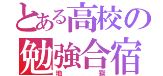 とある高校の勉強合宿（地獄）