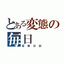 とある変態の毎日（変態日記）