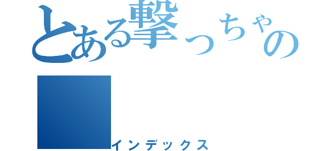 とある撃っちゃうぞの（インデックス）