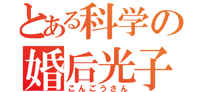 とある科学の婚后光子（こんごうさん）