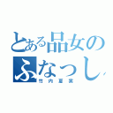 とある品女のふなっしー（竹内夏実）