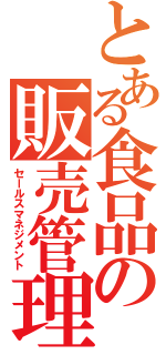 とある食品の販売管理（セールスマネジメント）