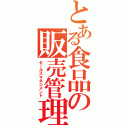 とある食品の販売管理（セールスマネジメント）