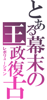 とある幕末の王政復古（レボリューション）