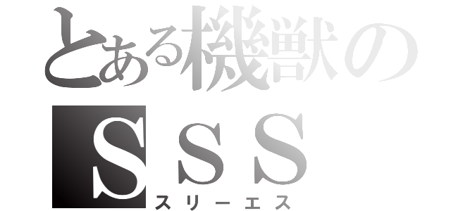 とある機獣のＳＳＳ（スリーエス）