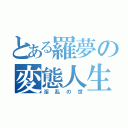 とある羅夢の変態人生（淫乱の世）