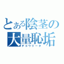 とある陰茎の大量恥垢（チコウリータ）