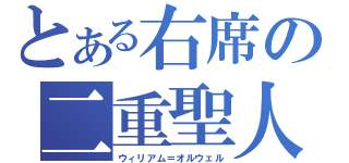 とある右席の二重聖人（ウィリアム＝オルウェル）