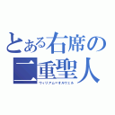 とある右席の二重聖人（ウィリアム＝オルウェル）