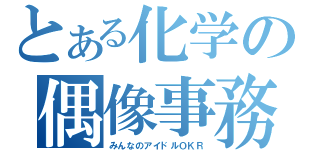 とある化学の偶像事務（みんなのアイドルＯＫＲ）