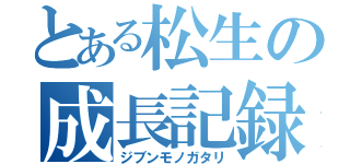 とある松生の成長記録（ジブンモノガタリ）