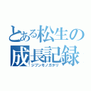 とある松生の成長記録（ジブンモノガタリ）