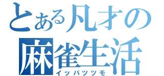 とある凡才の麻雀生活（イッパツツモ）