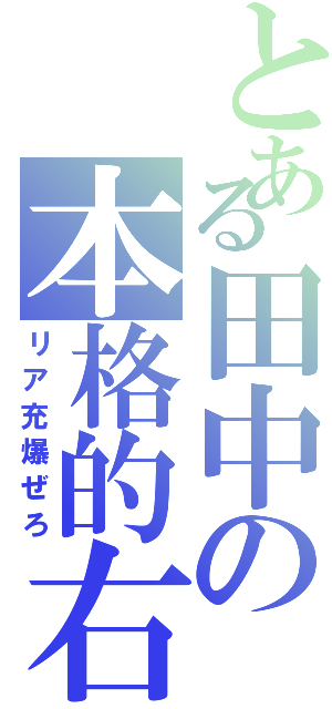 とある田中の本格的右腕（リア充爆ぜろ）